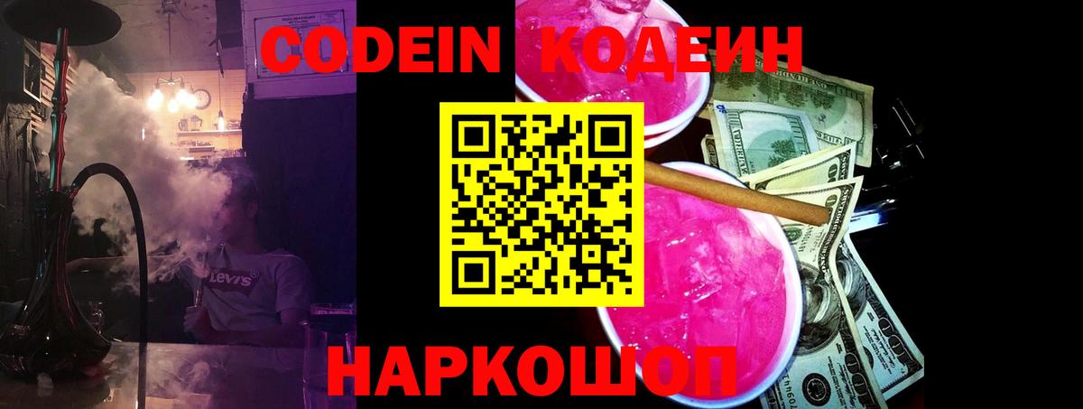 Кодеиновый сироп Lean Purple Drank  Codein напиток Lean (лин)  Вход с VPN  Азов 